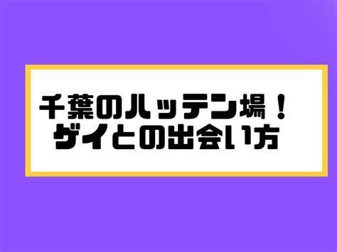 ハッテン場千葉|The千葉！in 松戸＆柏 ハッテン板